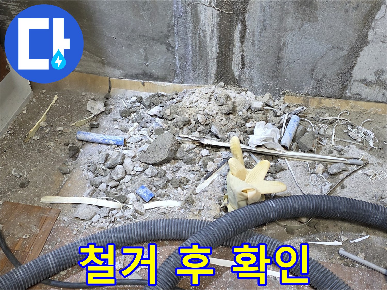 남양주 사릉 누수 - 바닥 철거 후, 누수 상태를 꼼꼼하게 확인