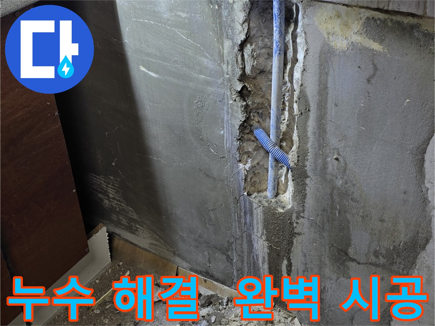 남양주 사릉로 누수 - 완벽한 시공으로 누수 문제를 해결했습니다.