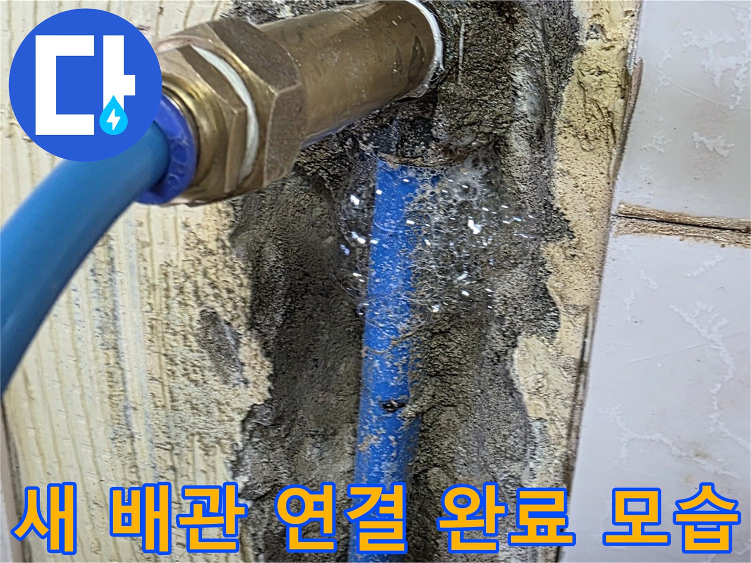 남양주 사릉리 누수 - 새 배관으로 깔끔하게 연결된 모습입니다 - 이제 누수 걱정 없이 안심하고 사용하세요.