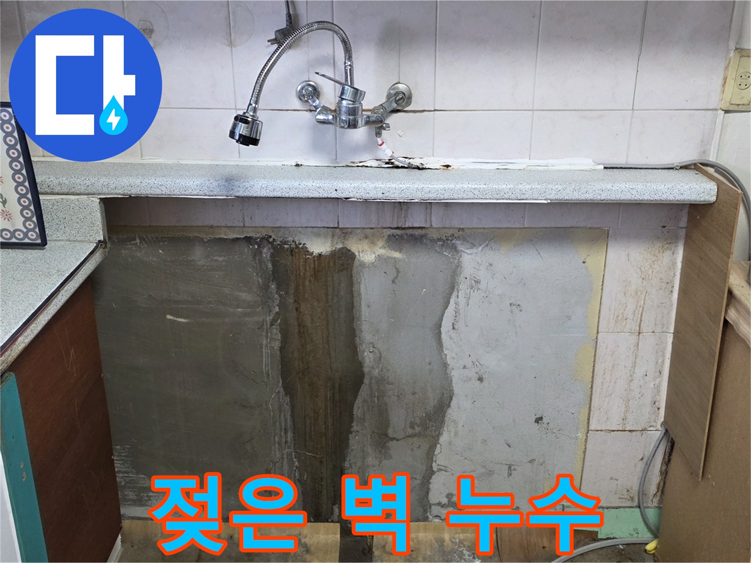 남양주 사릉리 누수 - 싱크대 옆 젖은 벽, 누수 가능성 매우 높음