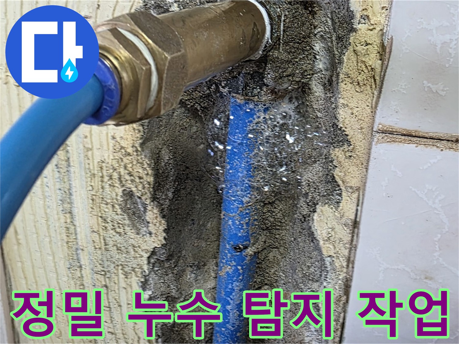 남양주 사릉리 누수 - 첨단 장비를 사용하여 정밀하게 누수 지점을 탐지하는 모습입니다.