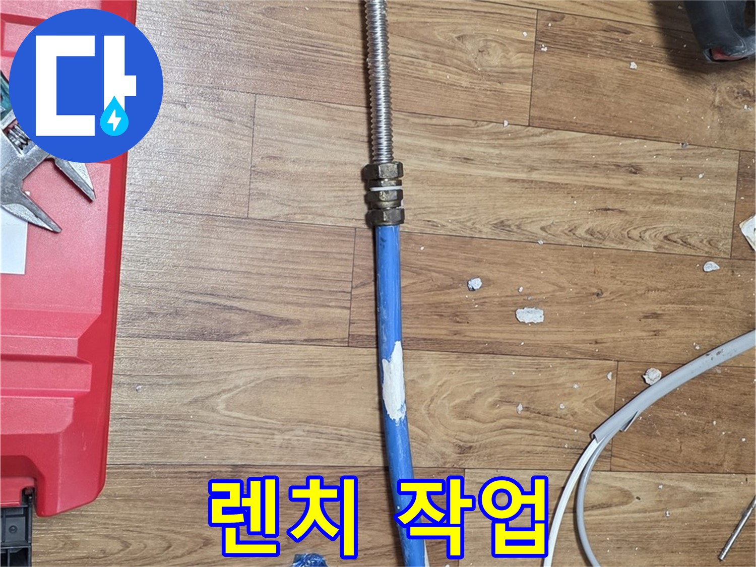 남양주 사릉리 누수 현장에서 렌치를 사용하여 꼼꼼하게 배관 연결하는 모습 - 완벽한 연결을 위해