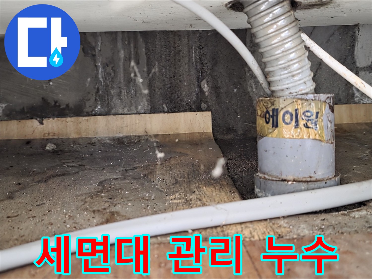 남양주 사릉리 세면대 꼼꼼 관리 - 누수 예방하고 오래 사용하세요!