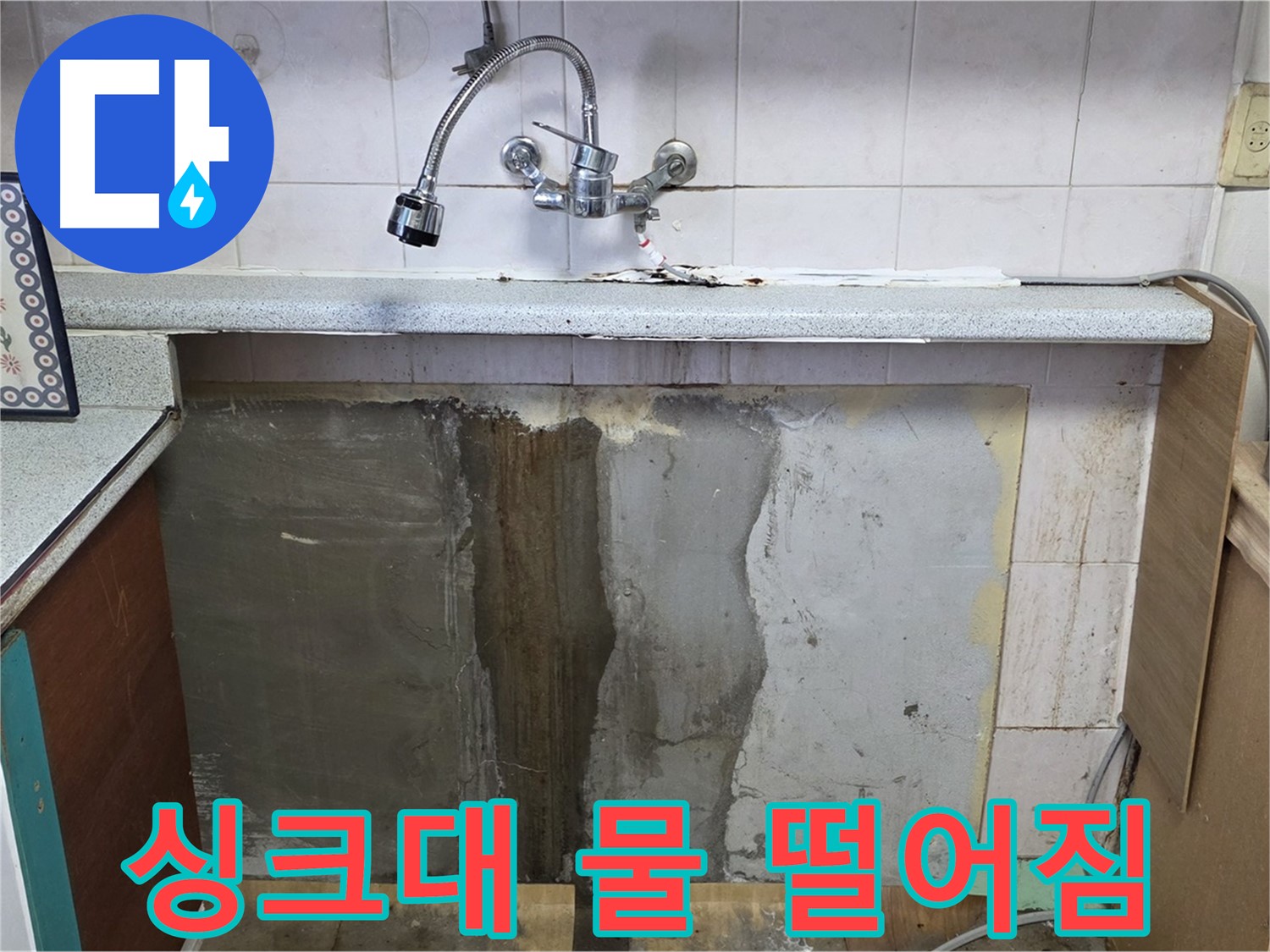 남양주 사릉리 싱크대 누수 - 물 떨어짐, 간단한 문제일까요?