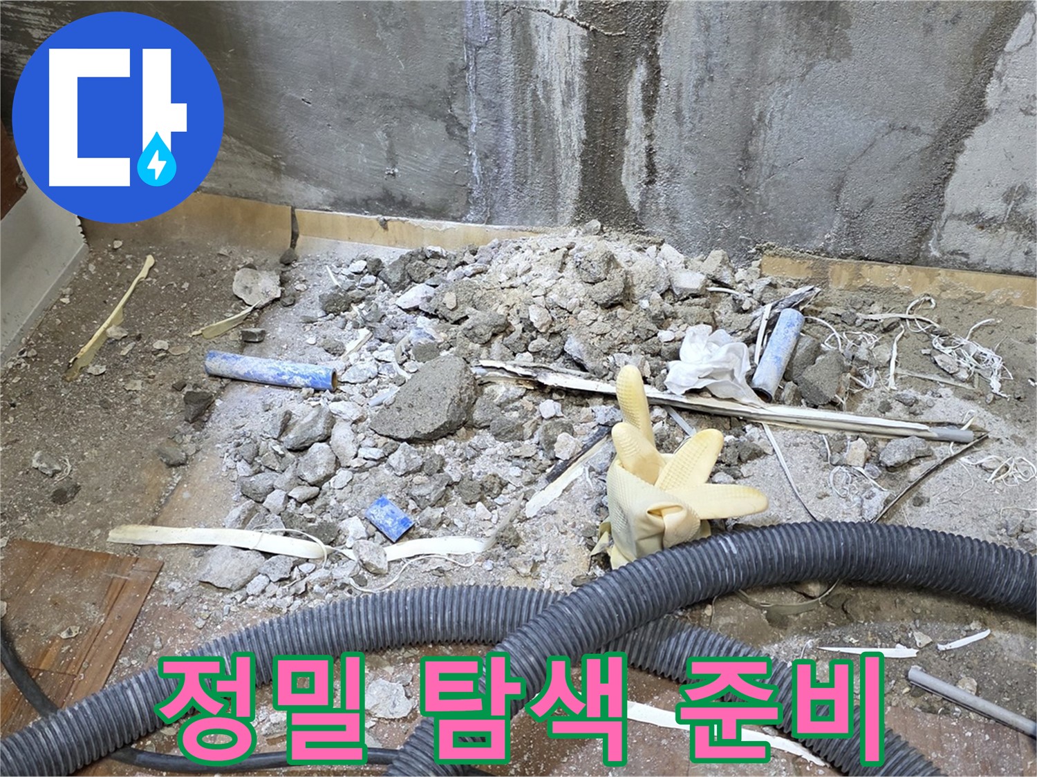 남양주 진건 누수 - 정밀 탐색 장비 준비 완료, 숨은 누수까지