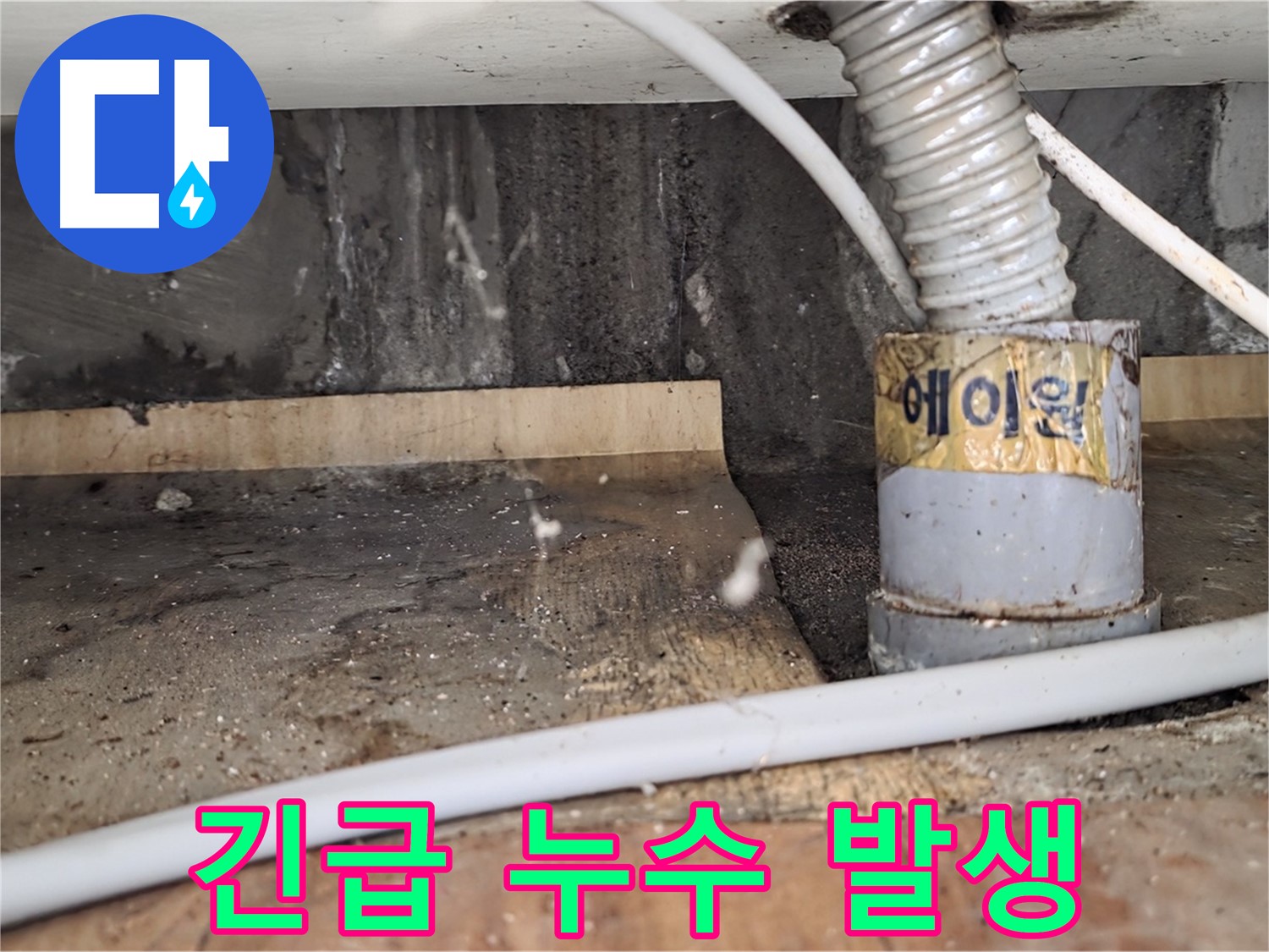 남양주 진건읍 긴급 누수 발생 - 24시간 긴급 누수 상담이 가능한 누수탐지 전문 업체입니다.