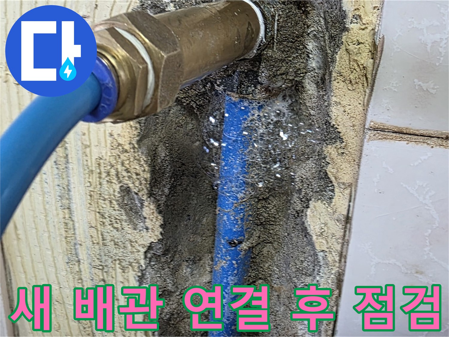 남양주 진건읍 누수 - 새 배관 연결 후 꼼꼼하게 점검하는 모습입니다 - 작은 부분도 놓치지 않습니다.