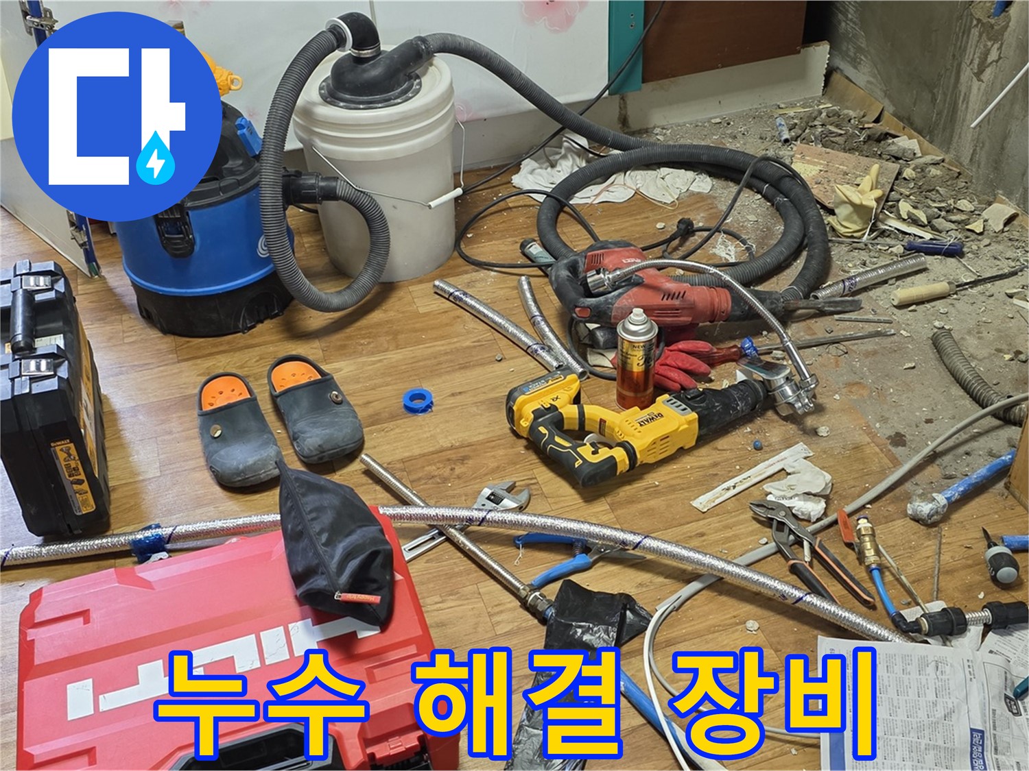 남양주 진건읍 누수 - 완벽한 누수 해결을 위한 최신 장비 총집합
