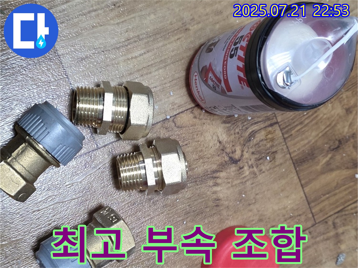 남양주 진건읍 누수 - 최고의 부속 조합으로 완벽하게 해결