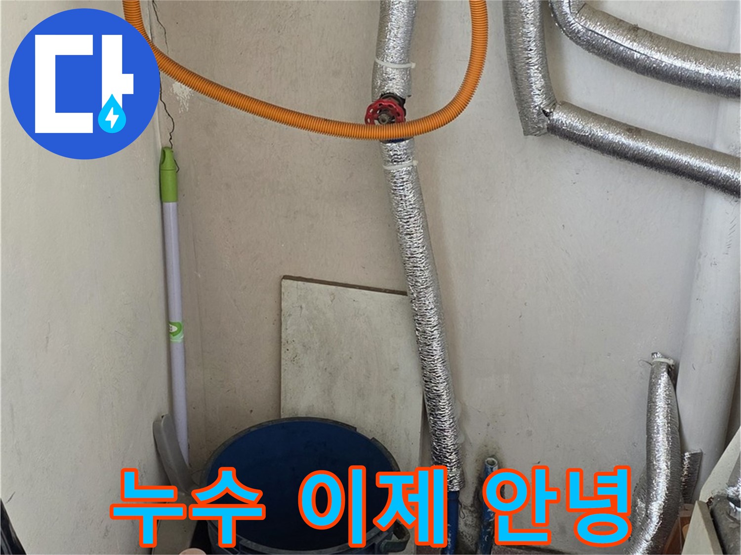 남양주 진건읍 보일러 누수 - 누수탐지 전문가가 완벽하게 해결해 드립니다 - 이제 누수 걱정은 끝!