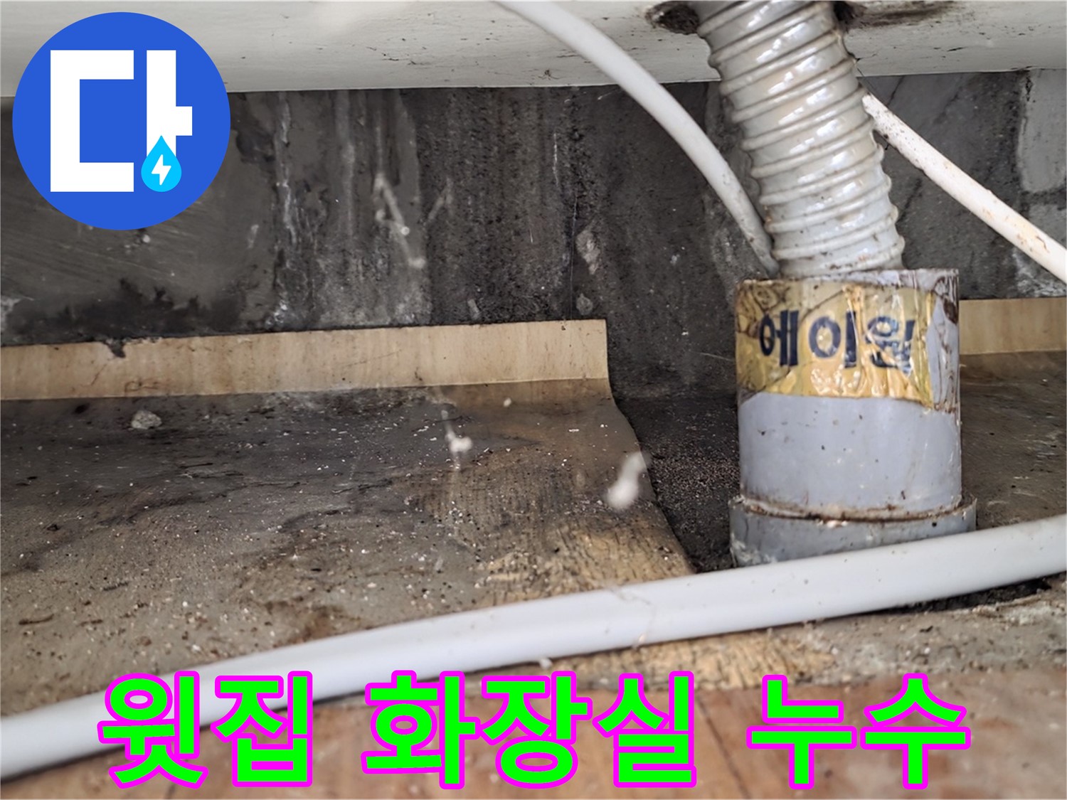 남양주 진건읍 사릉로 윗집 화장실 누수 - 누수탐지 전문 업체에서 정확한 진단과 신속한 해결을 약속드립니다.
