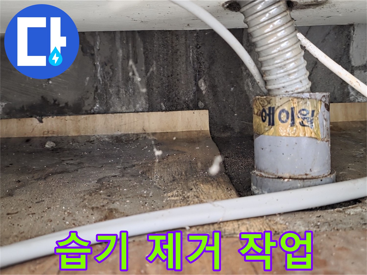 남양주 진건읍 사릉리 누수 공사 후 습기 제거 작업 - 꼼꼼한 시공으로 재발을 방지하는 누수탐지 전문 업체입니다.