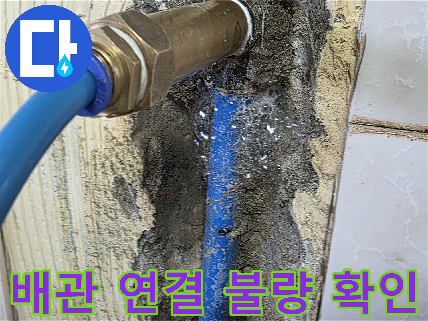 남양주 진건읍 사릉리 누수 - 배관 연결 불량으로 인한 누수를 꼼꼼하게 재시공하여 해결했습니다.