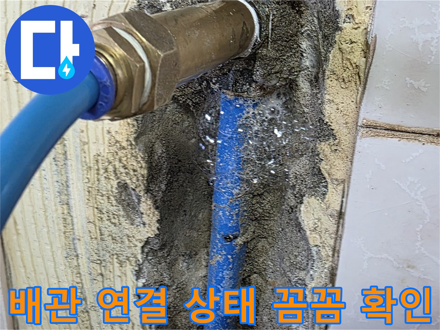 남양주 진건읍 사릉리 누수 - 배관 연결 상태를 꼼꼼하게 확인하고 누수 여부를 점검합니다.
