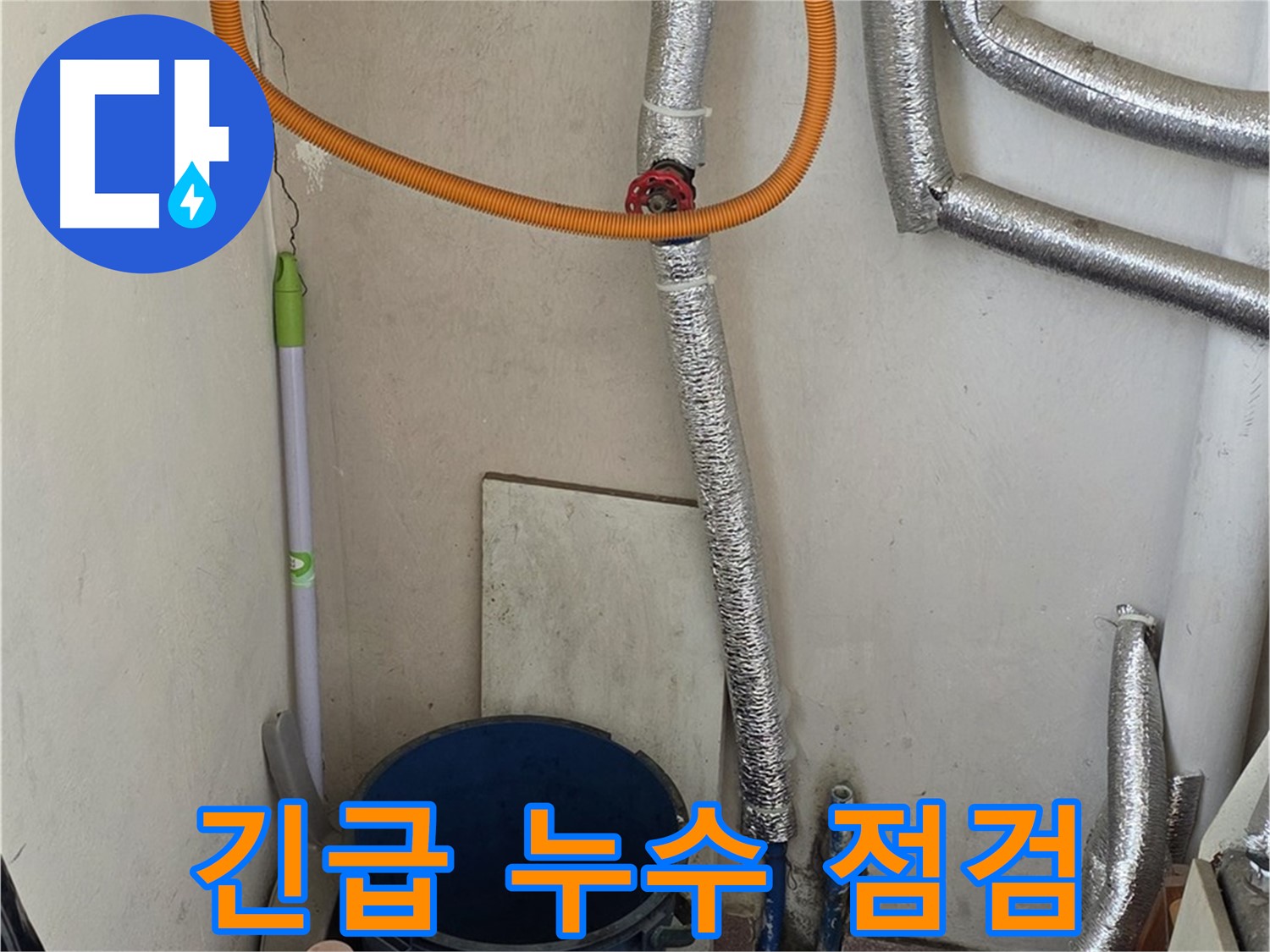 남양주 진건읍 사릉리 보일러 누수 - 긴급 상황에도 24시간 신속하게 점검해 드립니다.