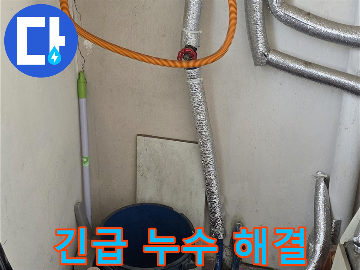 남양주 진건읍 사릉리 보일러 누수 - 긴급 상황에도 24시간 신속하게 해결해 드립니다.