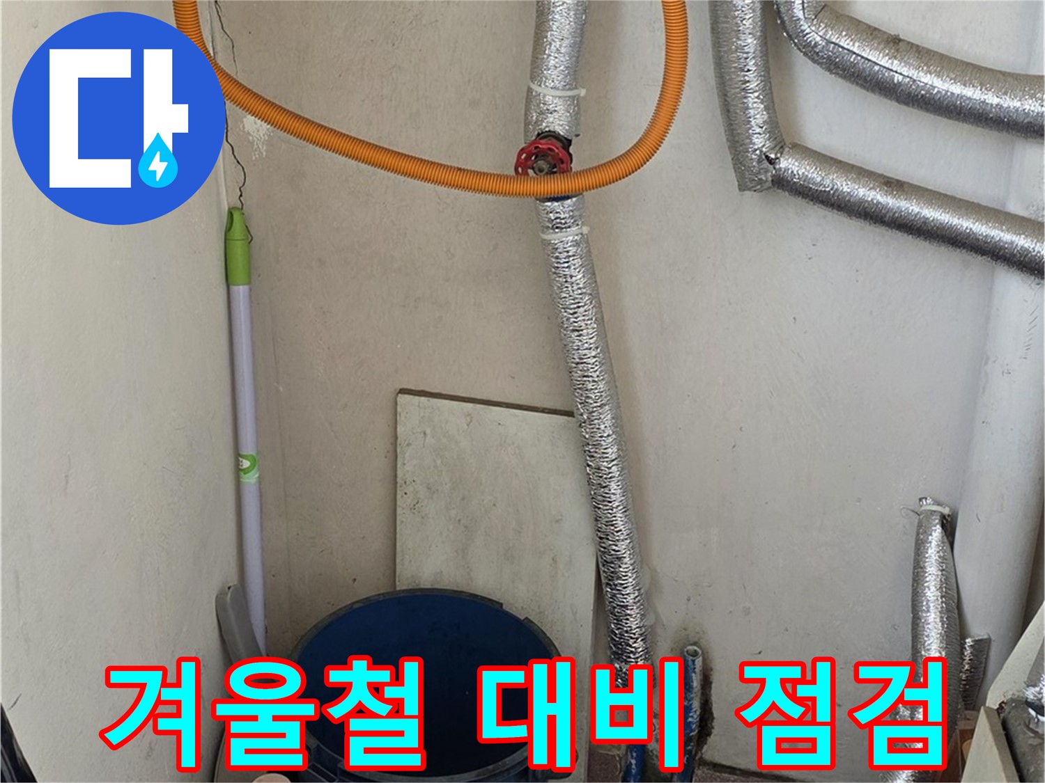 남양주 진건읍 사릉리 보일러 누수 예방 - 겨울철 대비 꼼꼼 점검