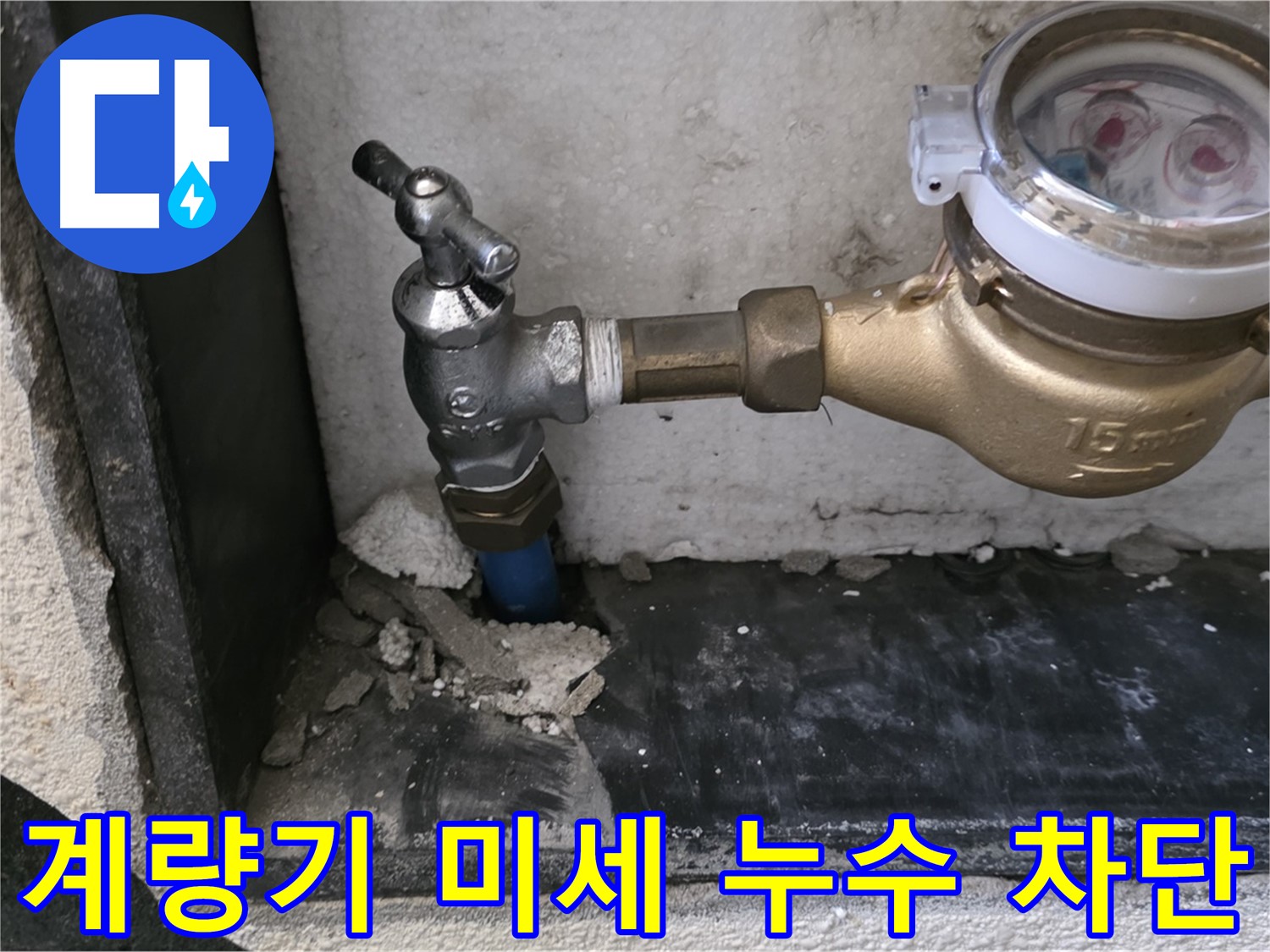 남양주 진건읍 수도 계량기 미세 누수 - 꼼꼼하게 찾아 완벽하게 차단해 드립니다.
