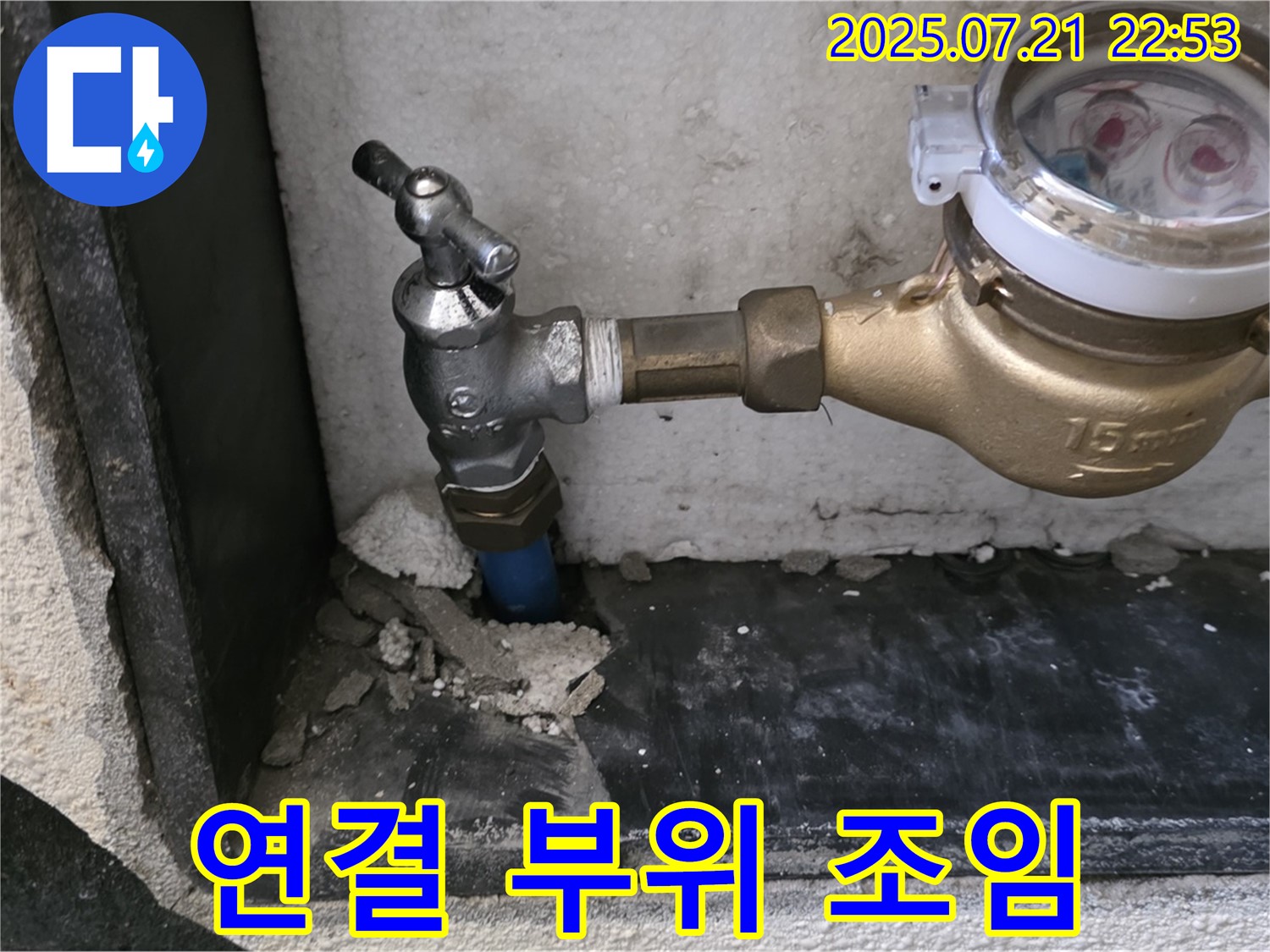 남양주 진건읍 수도 계량기 연결 부위 조임 - 누수 점검