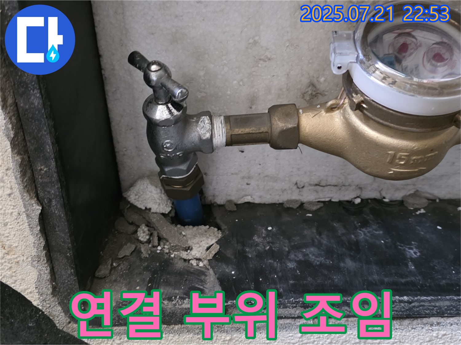 남양주 진건읍 수도 계량기 연결 부위 조임 - 누수 점검