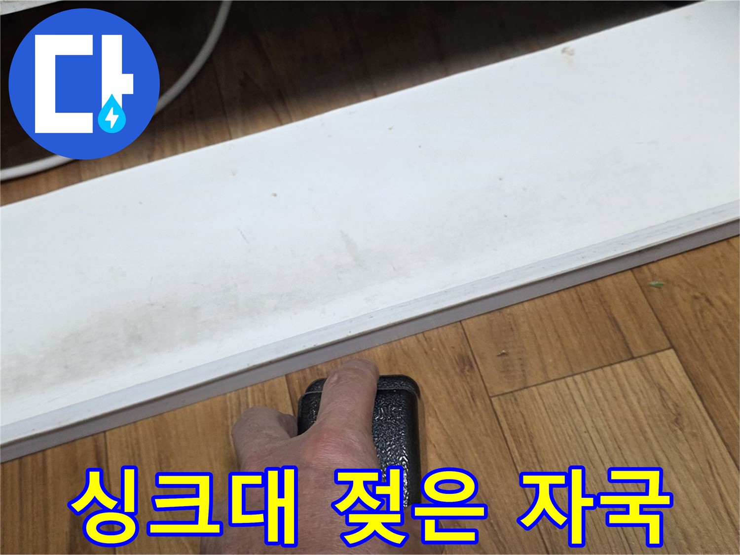 남양주 진건읍에서 싱크대 하부 젖은 자국 누수 - 누수탐지 전문가가 젖은 자국 원인을 찾아 해결합니다.