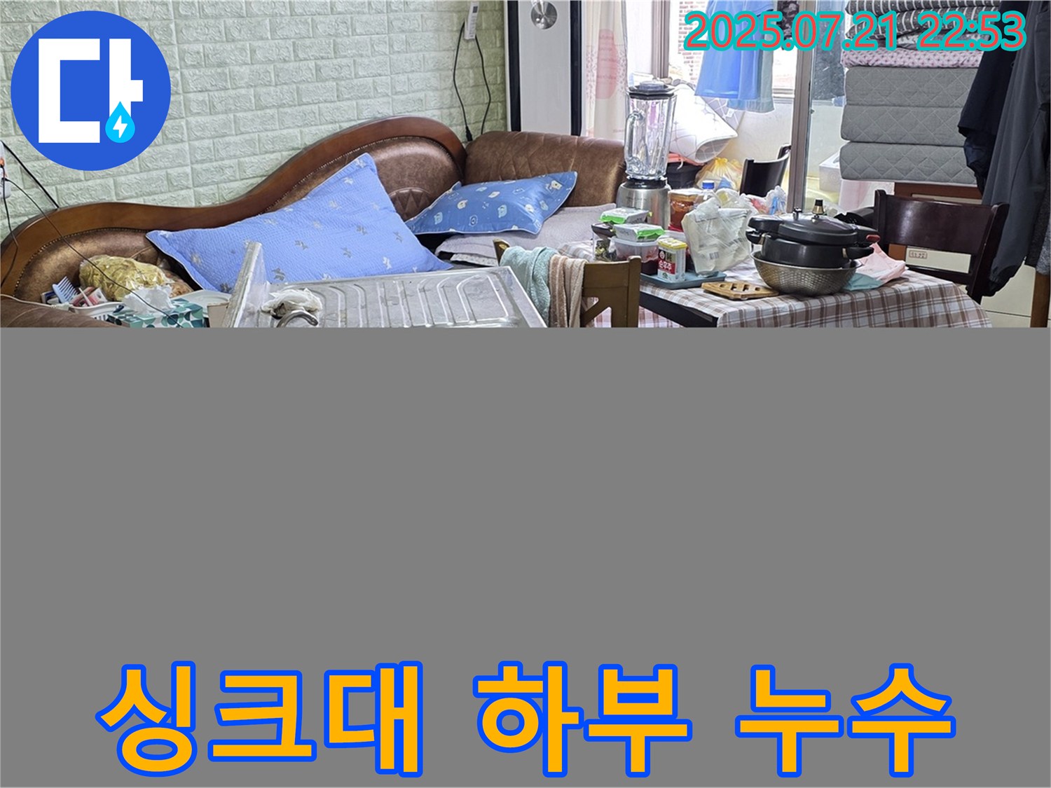 사릉 인근에서 발생한 싱크대 배수구 누수 - 신속한 방문과 정확한 진단으로 누수 문제를 해결했습니다.