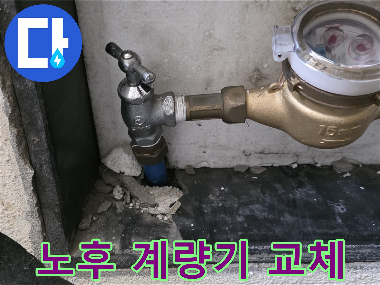 남양주시 진건읍 - 24시간 긴급 - 노후된 수도 계량기 교체로 누수 문제 해결