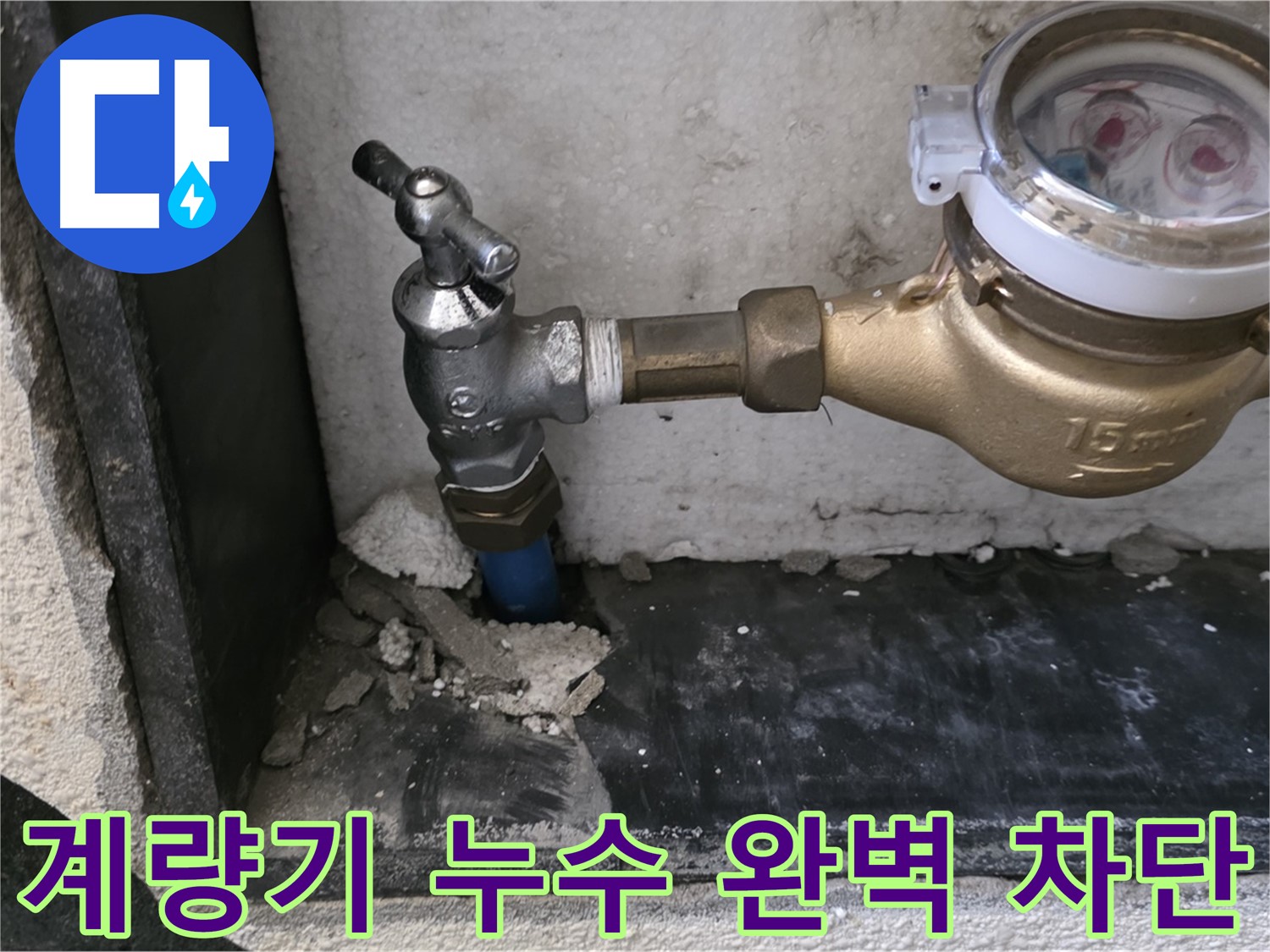 남양주시 진건읍 누수 문제 해결 - 수도 계량기 누수를 완벽하게 차단하고, 고객님의 걱정을 덜어드립니다.