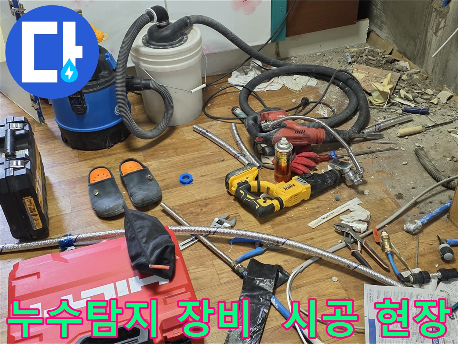 남양주시 진건읍 누수 현장 - 전문 장비를 사용한 꼼꼼한 누수 탐지 및 정확한 원인 파악
