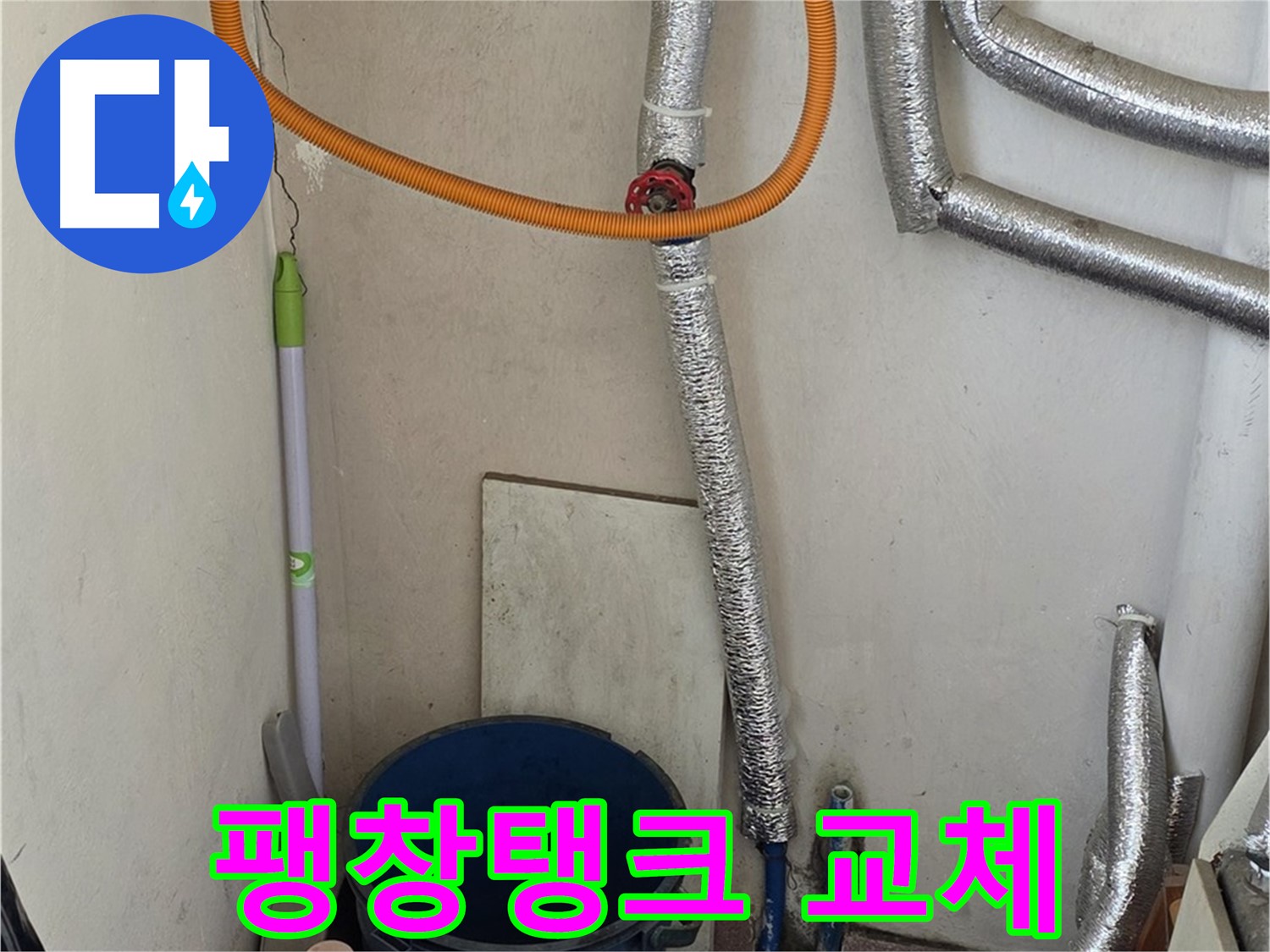 남양주시 진건읍 사릉리 보일러 팽창탱크 누수 - 교체 후 정상 작동