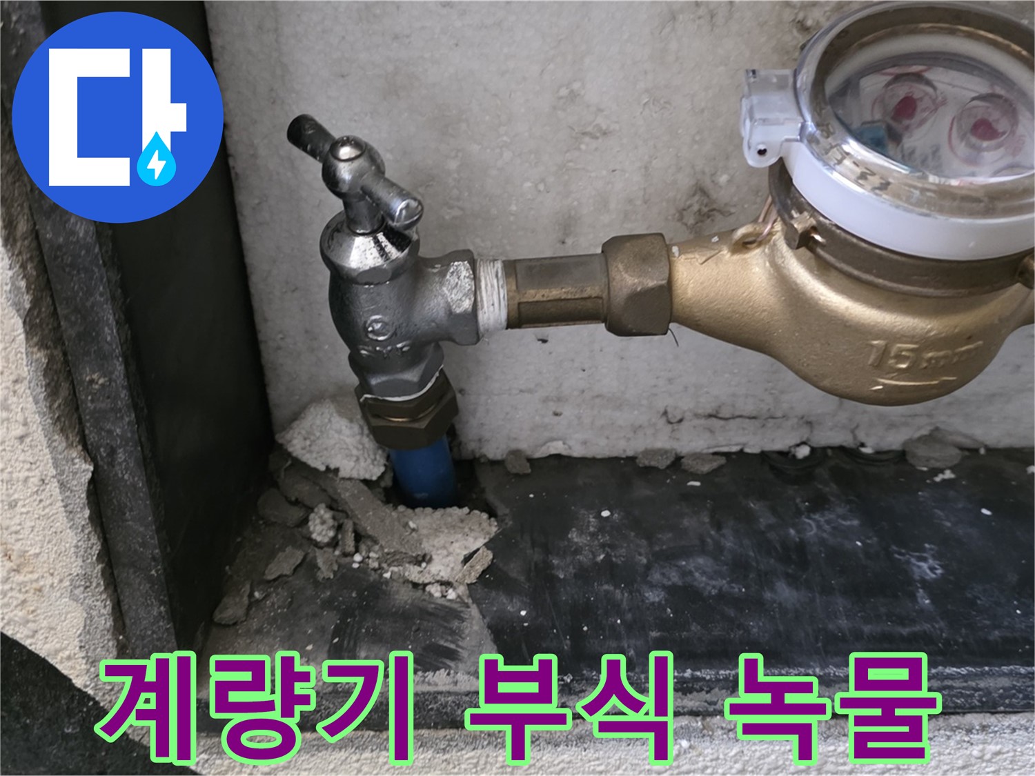 남양주시 진건읍 - 수도 계량기 부식으로 인한 녹물 누수, 저희가 해결해 드립니다.