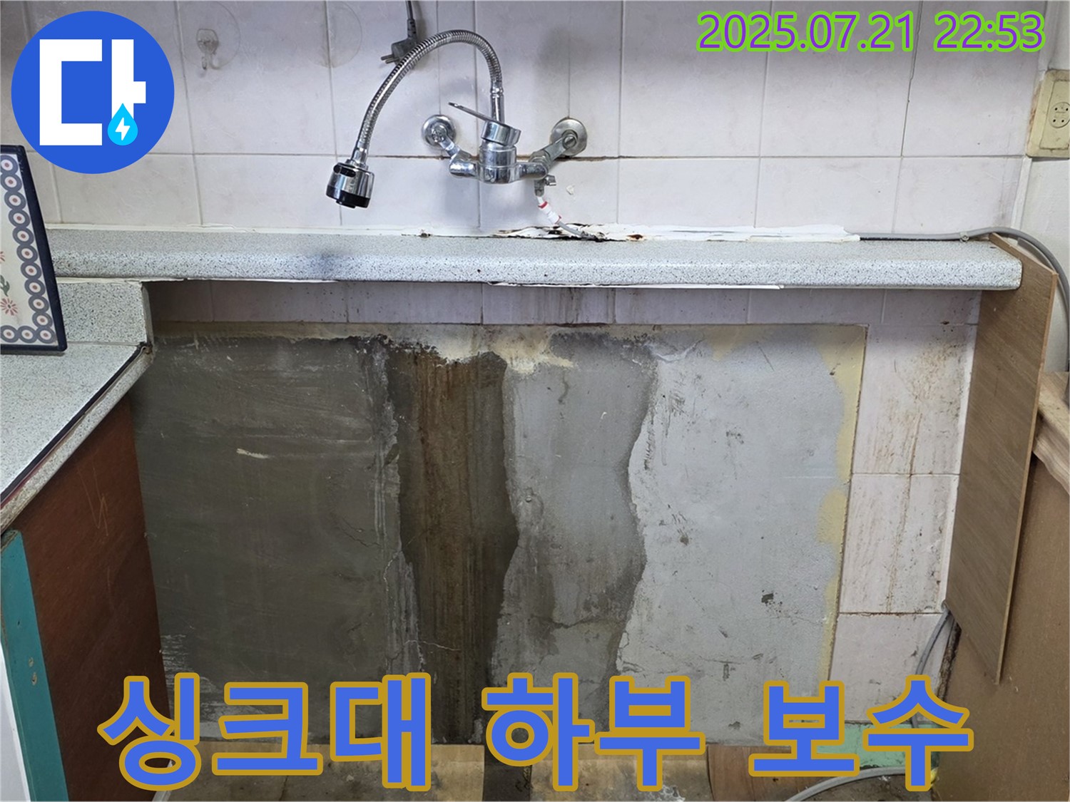 남양주시 진건읍 싱크대 누수 - 낡은 싱크대 하부 완벽 보수로 누수 해결!