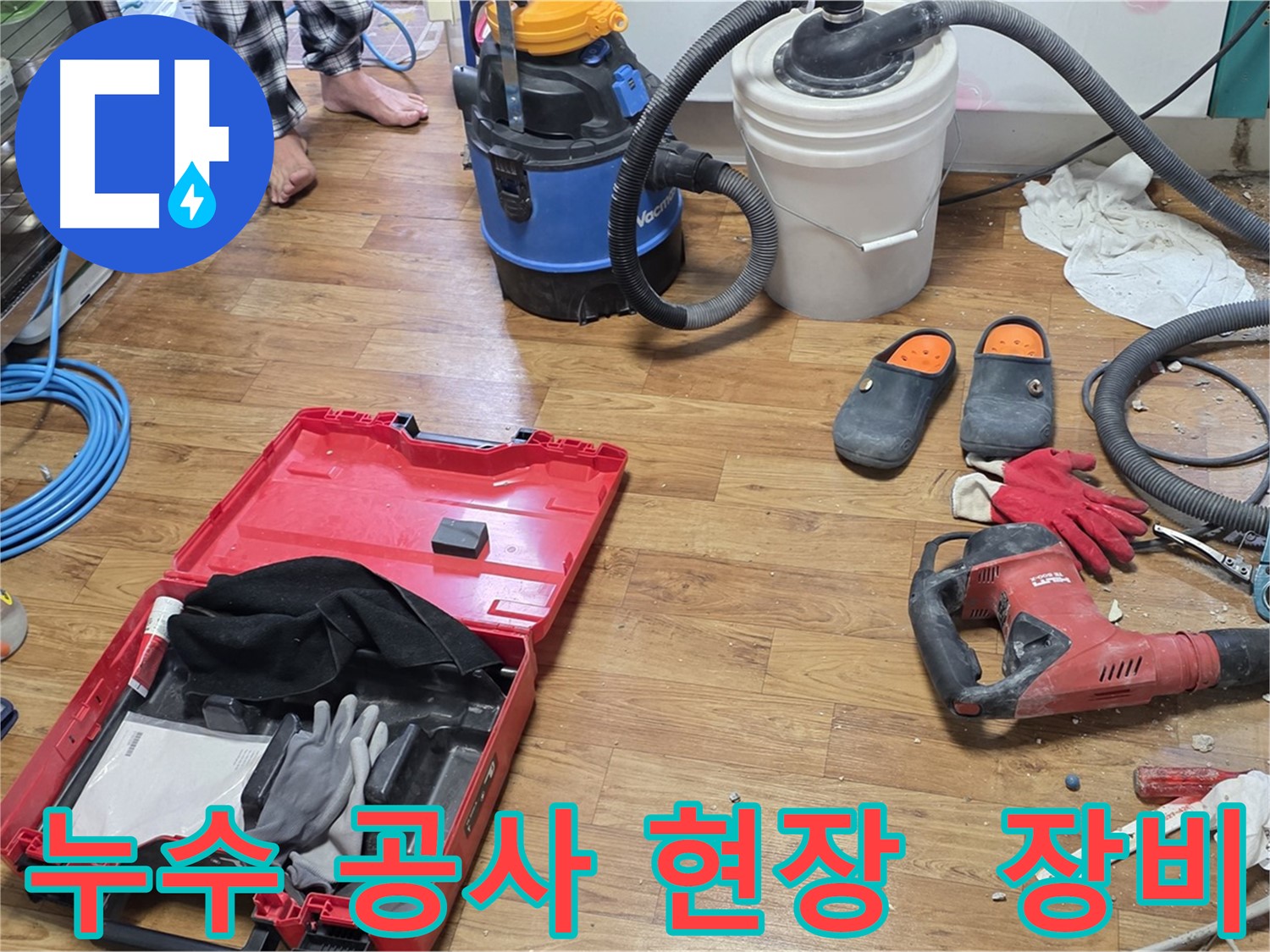 누수 공사 현장에서 다양한 누수탐지 장비들이 누수 해결을 위해 준비되어 있습니다 - 정확한 탐지와 신속한 공사를 약속드립니다.
