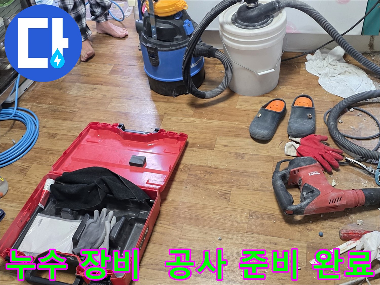 누수 공사를 위한 다양한 장비들이 준비되어 있는 모습입니다 - 신속하고 정확한 누수 해결을 위해 모든 준비를 마쳤습니다.