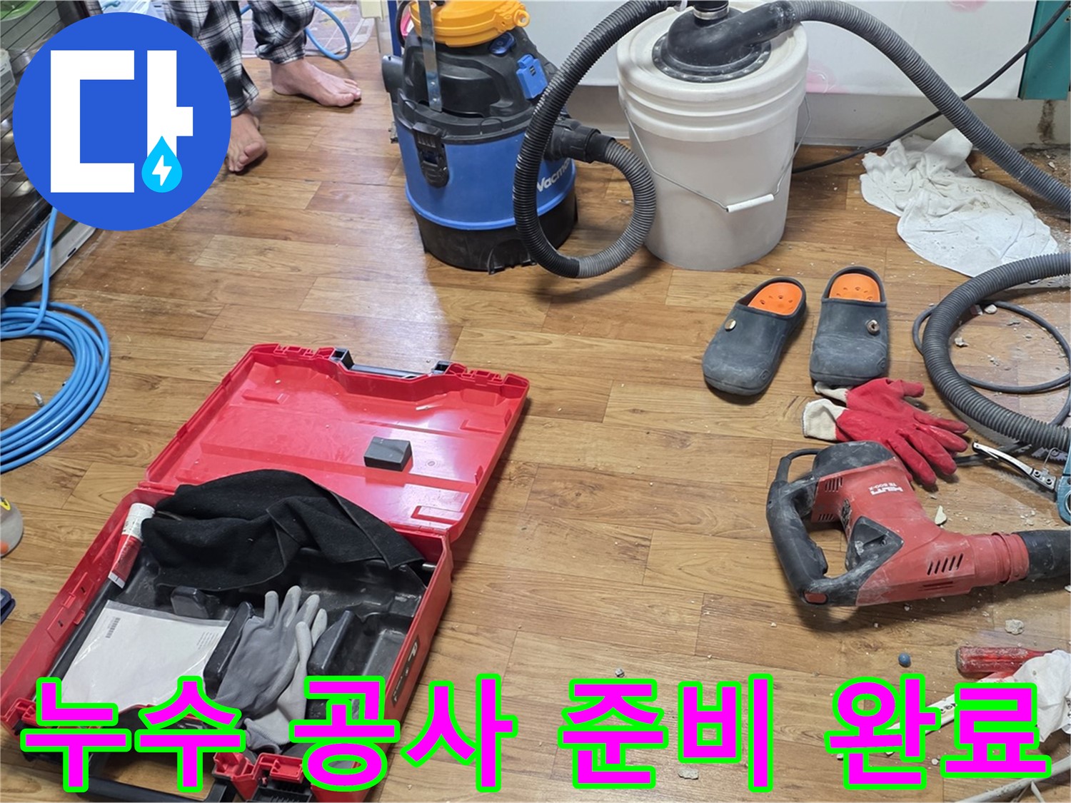 누수 공사를 위한 다양한 장비들이 준비되어 있습니다 - 완벽한 시공으로 누수 문제를 확실하게 해결합니다.