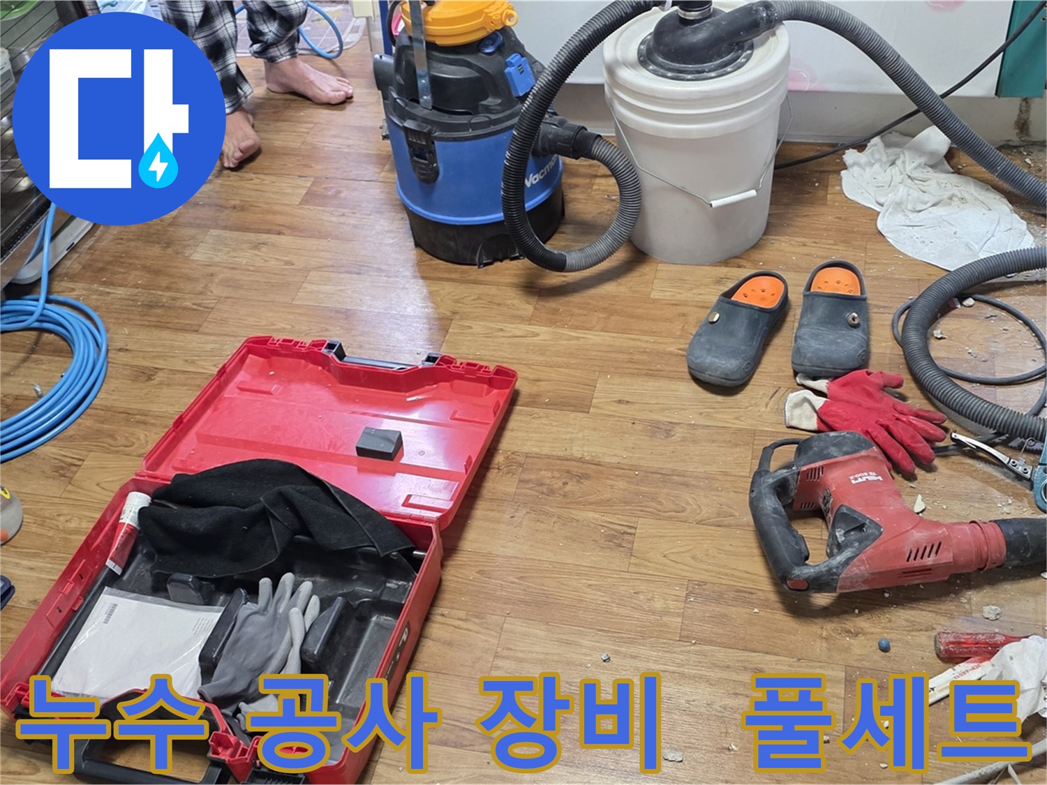 누수 공사를 위한 다양한 장비들이 풀세트로 준비되어 있습니다 - 완벽한 누수 해결을 위해 최선을 다하겠습니다.
