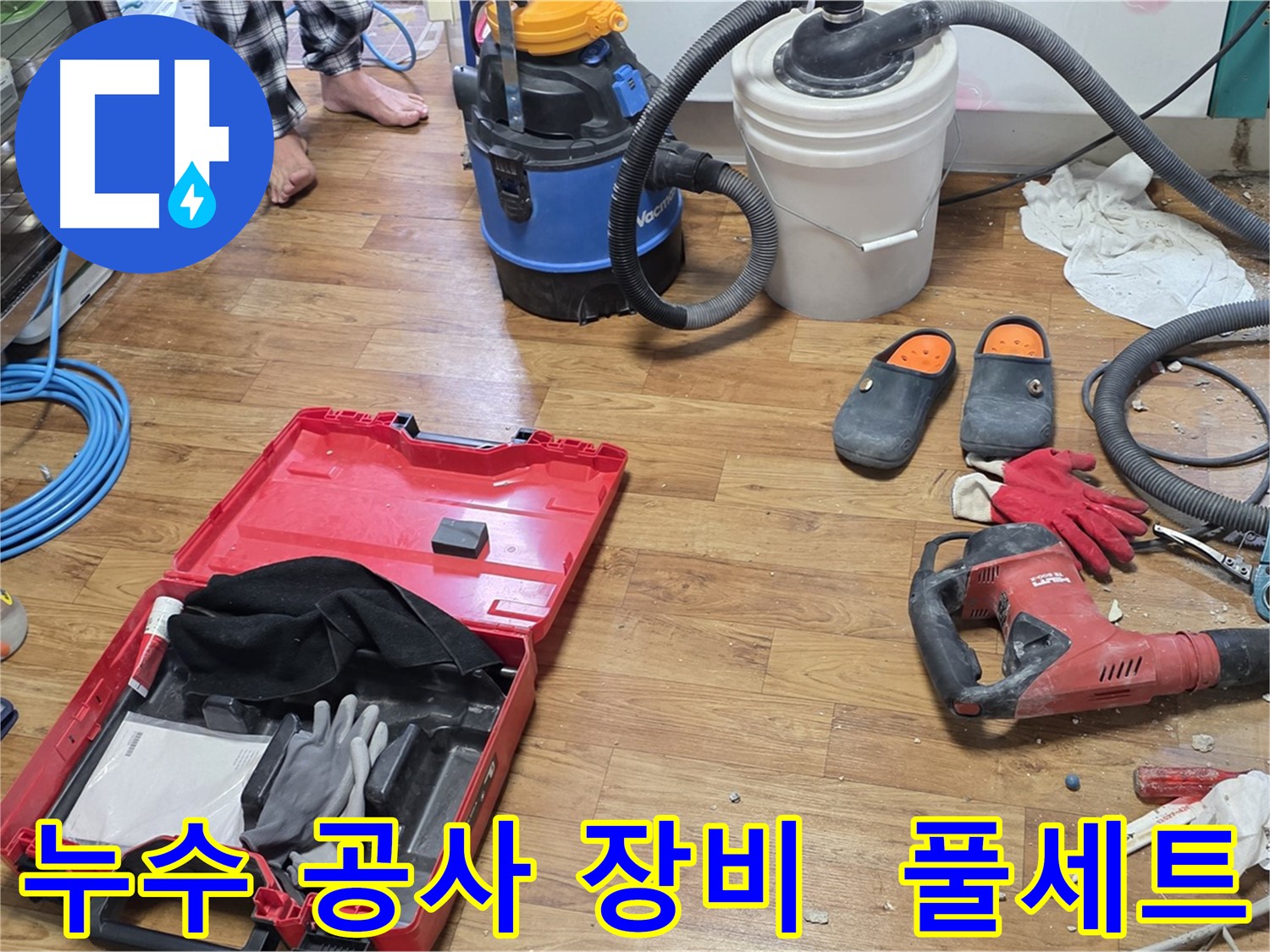 누수 공사를 위한 다양한 장비들이 풀세트로 준비되어 있습니다 - 완벽한 누수 해결을 위해 최선을 다하겠습니다.
