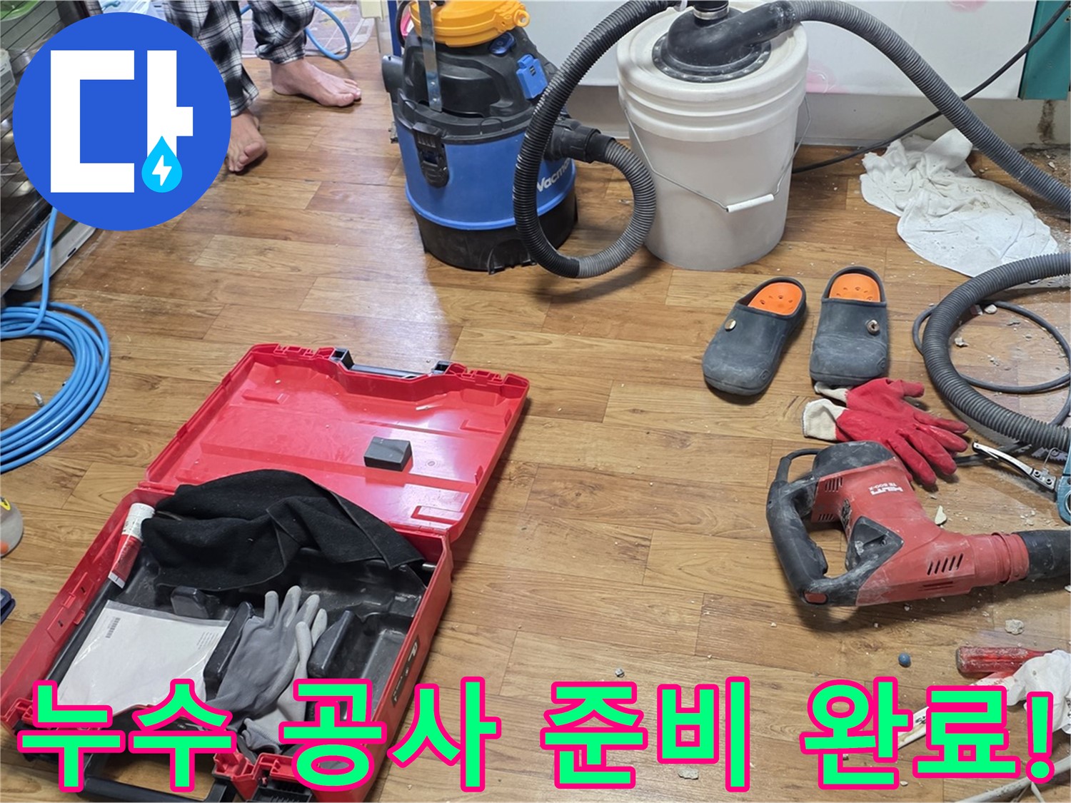누수 공사를 위한 모든 장비가 준비 완료되었습니다 - 완벽한 시공으로 누수 문제를 확실하게 해결합니다.