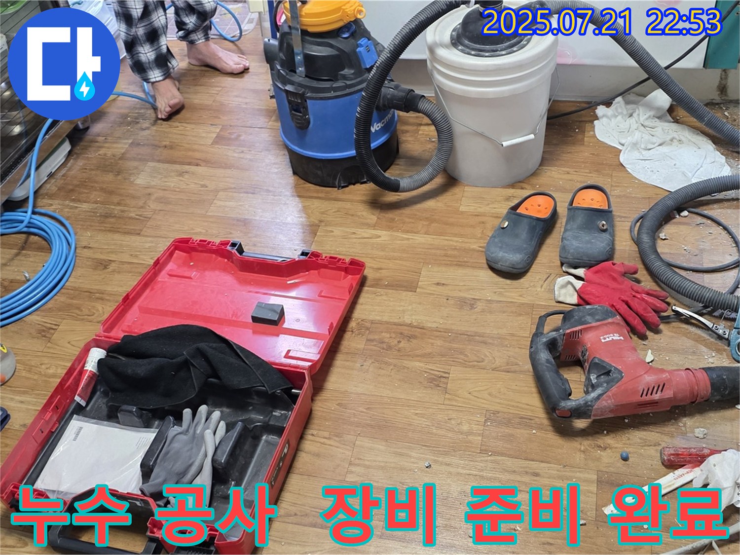 누수 공사를 위해 필요한 다양한 장비들이 준비되어 있는 모습 - 꼼꼼한 누수 해결을 위한 준비 과정입니다.