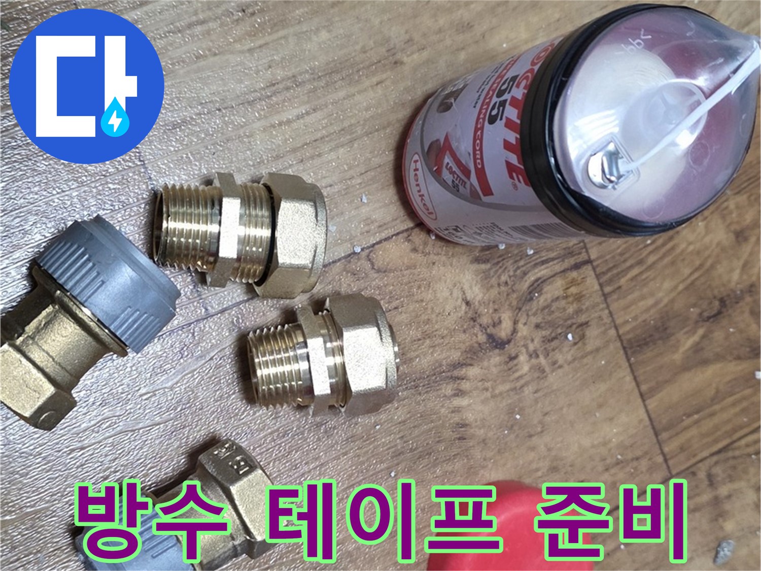 누수 방지 테이프 준비 완료 - 꼼꼼한 시공으로 누수 완벽 차단!