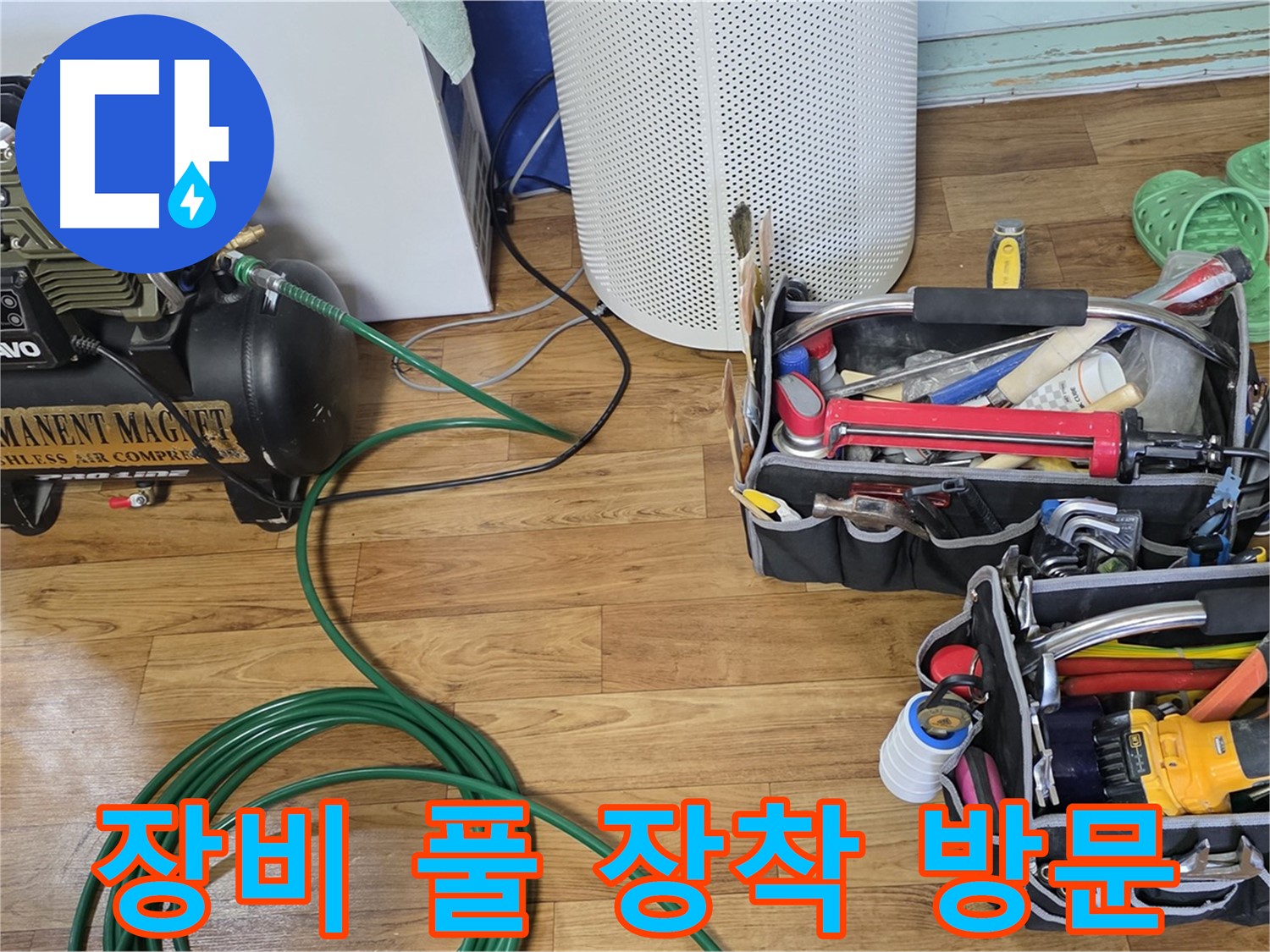 누수 탐지 장비 풀 장착 - 누수 잡는 히어로 방문 준비 완료!