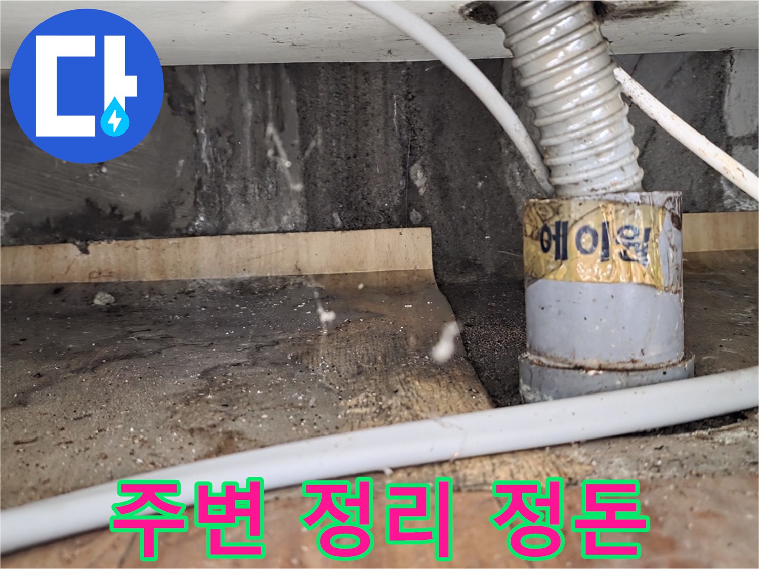 누수 탐지 후 주변 정리 정돈 - 남양주 진건읍 사릉리 누수탐지 전문 업체에서 깔끔하게 마무리해 드립니다.