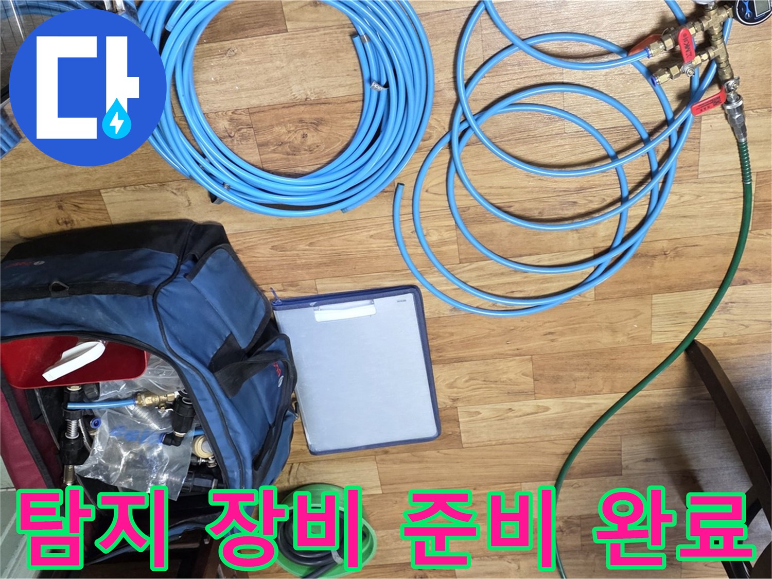 누수 탐지를 위한 모든 장비 준비 완료 - 이제 누수 탐지를 시작합니다.