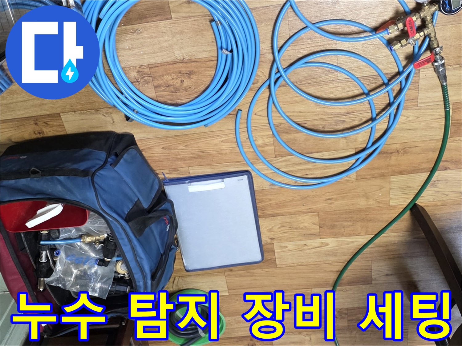 누수 탐지를 위한 장비 세팅 모습 - 꼼꼼한 준비가 완벽한 해결의 시작입니다.