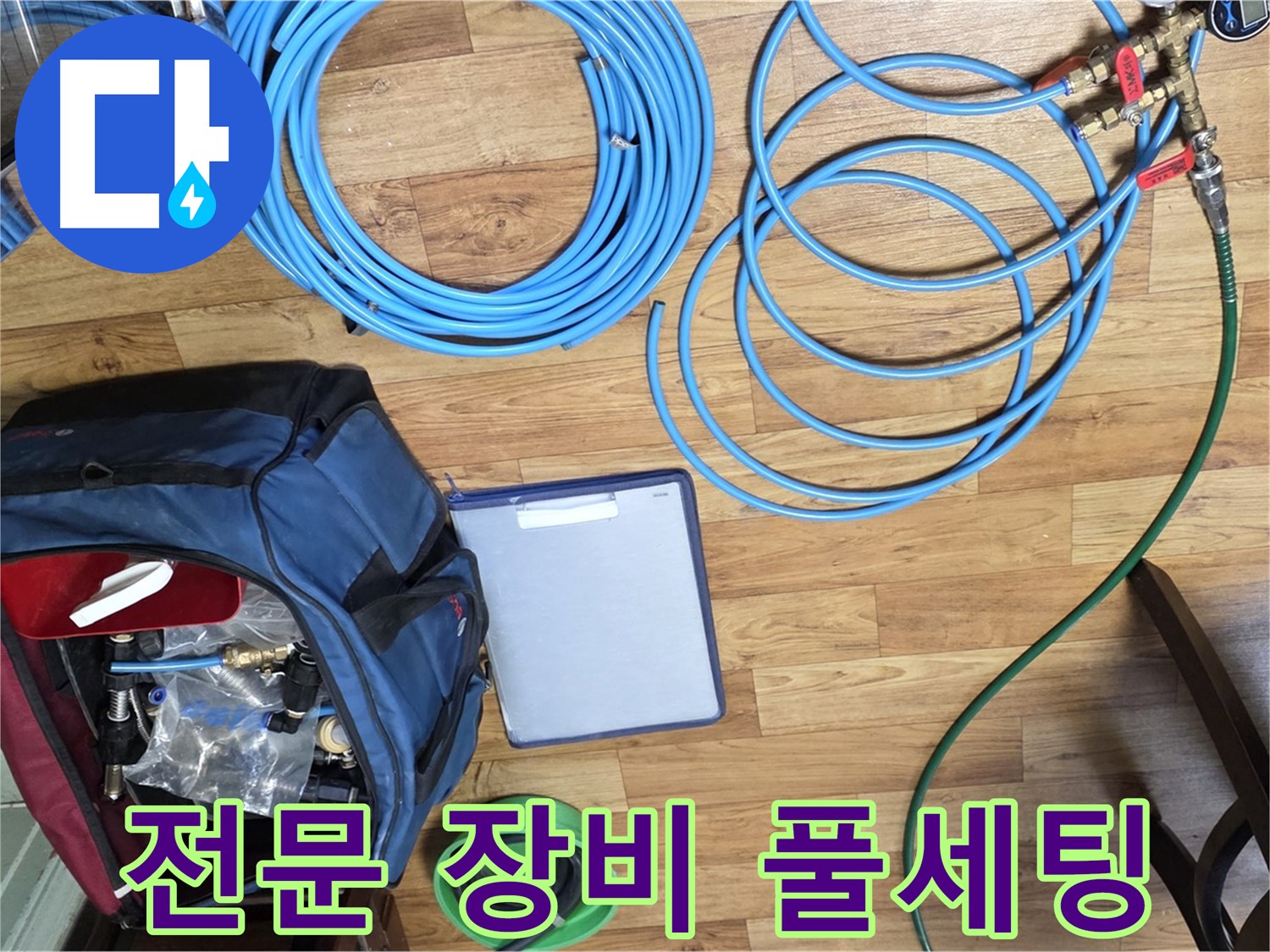 누수 탐지를 위한 전문 장비 풀세팅 - 이제 누수 위치를 찾아 나설 차례입니다.