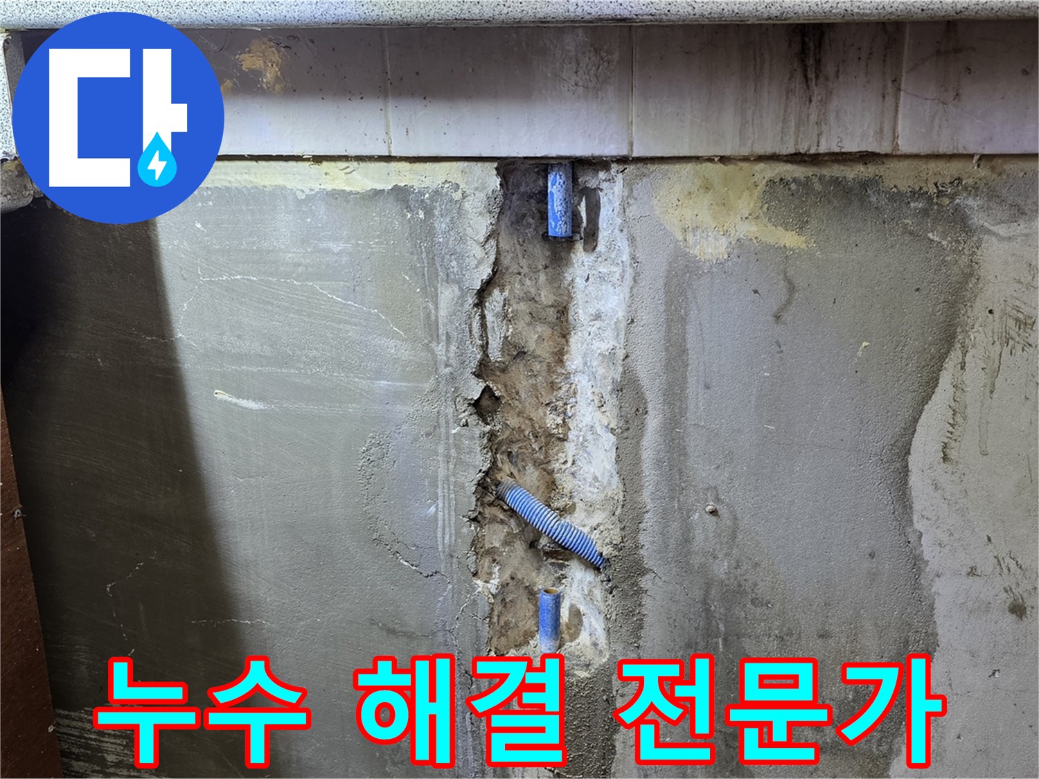 누수 해결 전문가 - 오랜 경험과 노하우