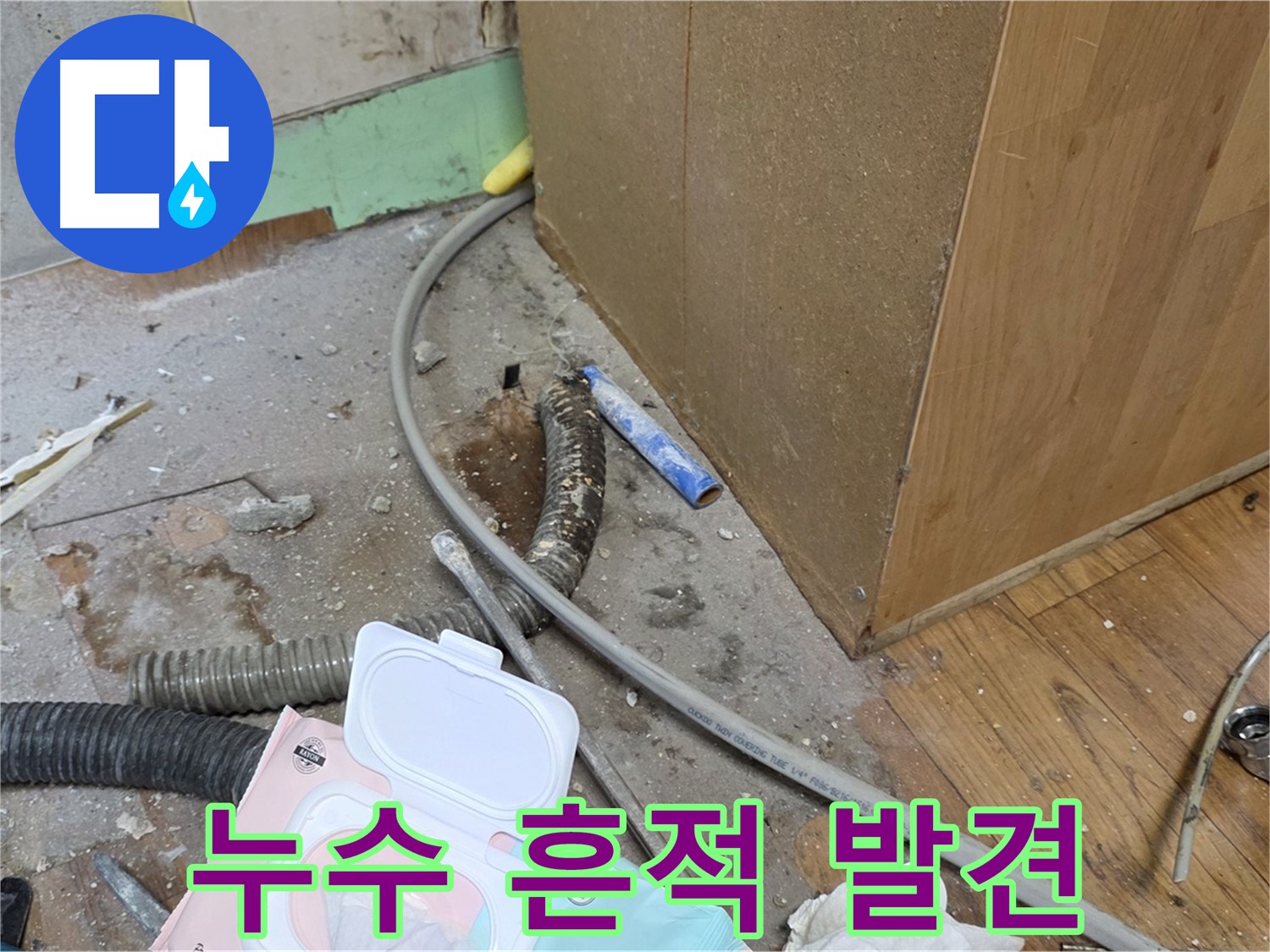 누수 흔적 발견 - 작은 흔적도 놓치지 않습니다.