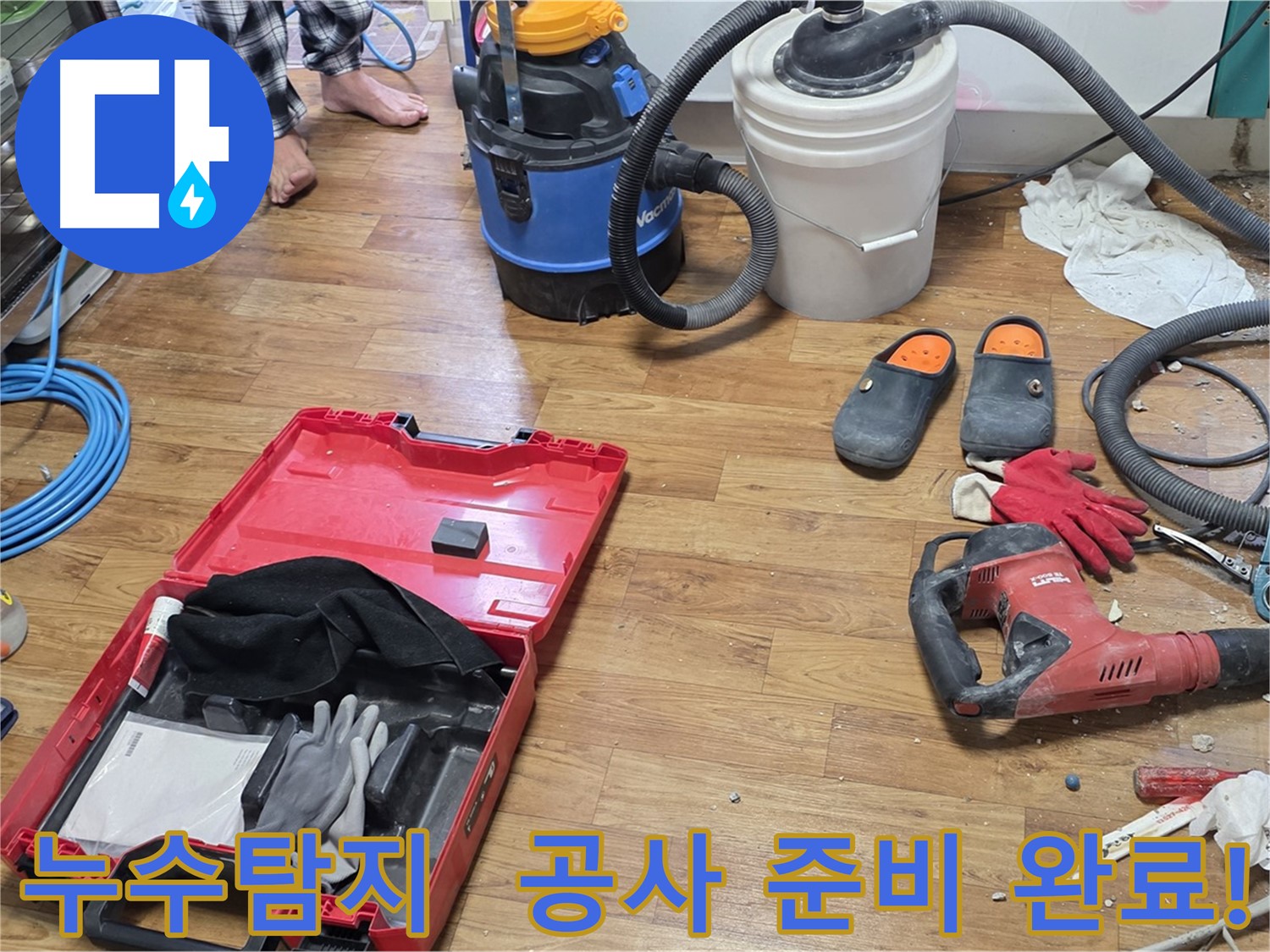 누수탐지 후 공사를 위한 장비들을 준비하는 모습입니다 - 꼼꼼한 준비로 완벽한 누수 해결을 약속드립니다.