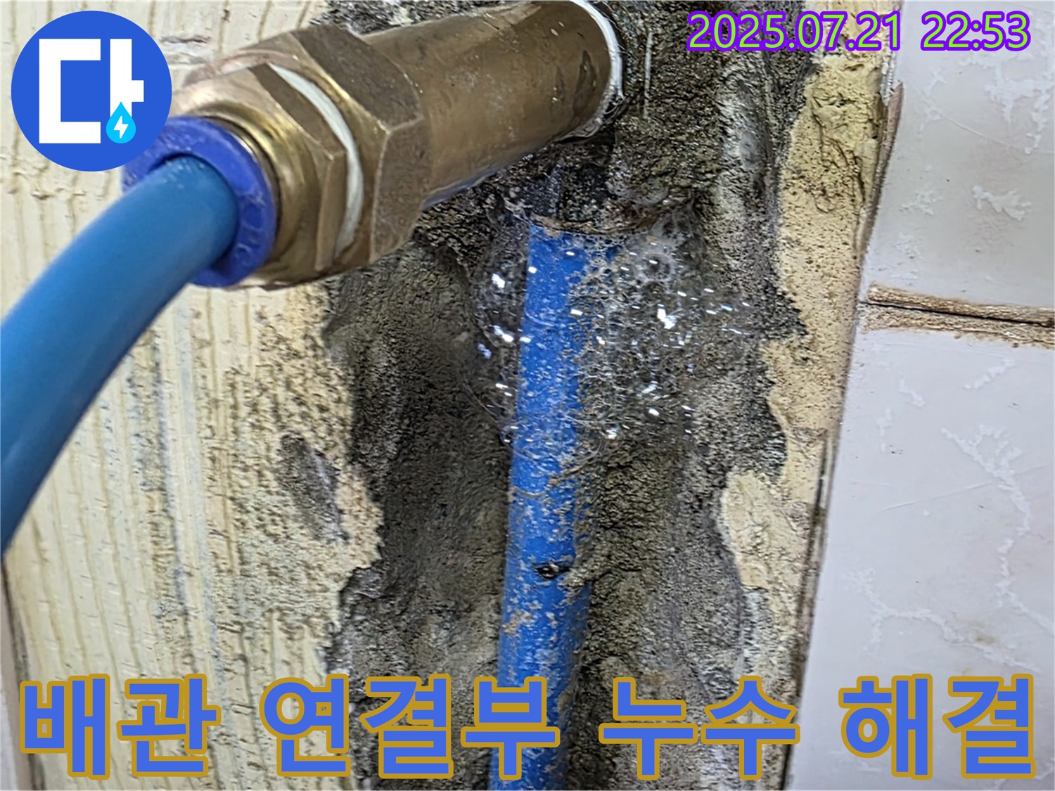 배관 연결부 누수 해결 - 남양주 누수 전문가의 빠른 손길.