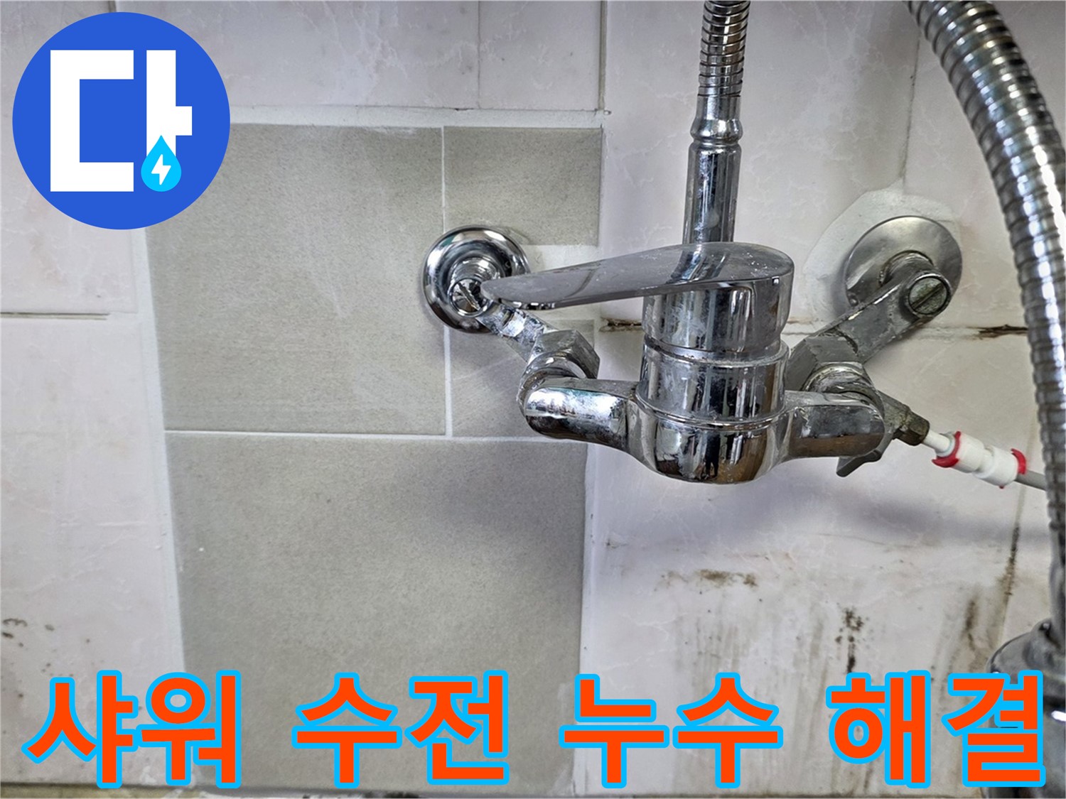 벽붙이 샤워 수전 누수 해결 - 남양주 진건읍 누수탐지 전문 업체가 깔끔하게 해결했습니다.